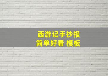 西游记手抄报简单好看 模板